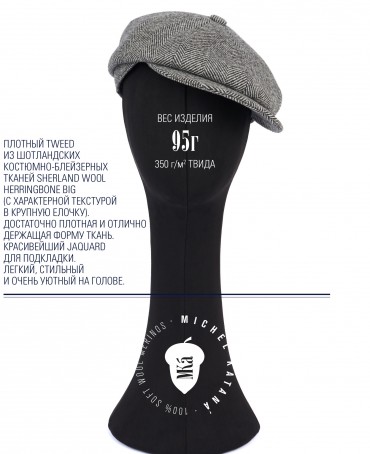 Кепка с козырьком, 8ми-клинка Мужская-Унисекс TWEED EDINBURG CLOUD из твида (Плотная Костюмно-Блейзерная ШЕРСТЬ) TWEED.8-EDINBURG/CLOUD